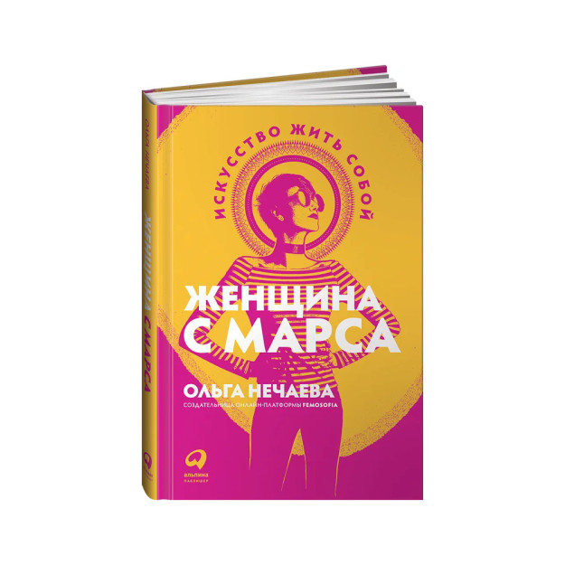 Marsdan kelgan ayol: o'z-o'zini yashash san'ati   40478