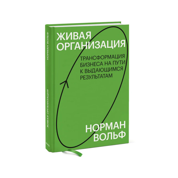 Живая организация. Трансформация бизнеса на пути к выдающимся результатам. 28119
