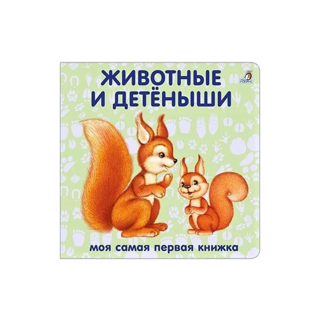 Книжки - картонки. Животные и детёныши 05562