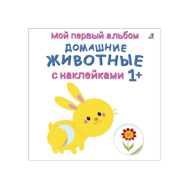 Mening birinchi albomim 1+. Stikerli uy hayvonlari   06538