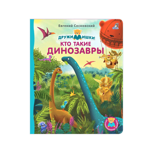 Karton kitoblar dm. dinozavrlar kimlar   07573