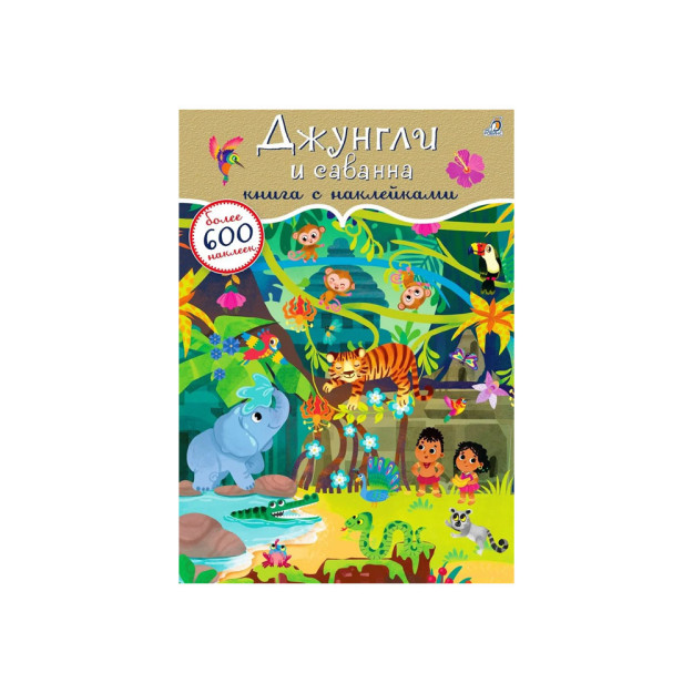 600 ta stiker. Jungle va savanna   08181