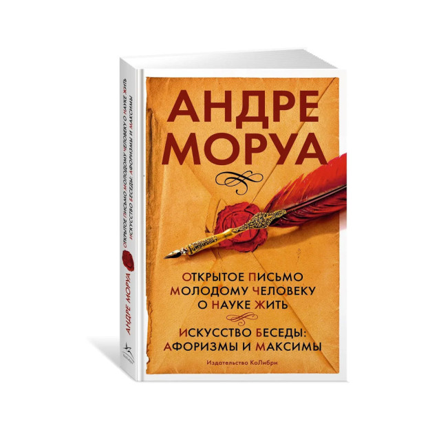 Открытое письмо молодому человеку о науке жить. Искусство беседы: афоризмы и максимы 31764