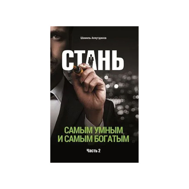Стань самым умным и самым богатым. Часть-2 (тв) 01942