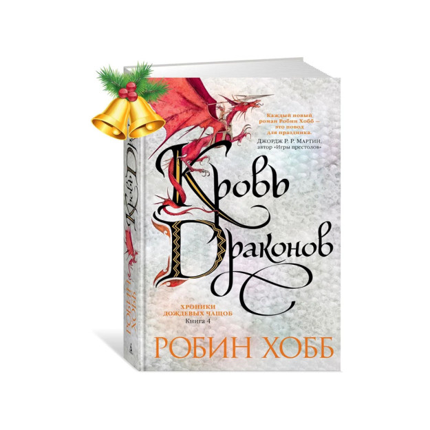 Хроники Дождевых чащоб. Книга 4. Кровь драконов 79288