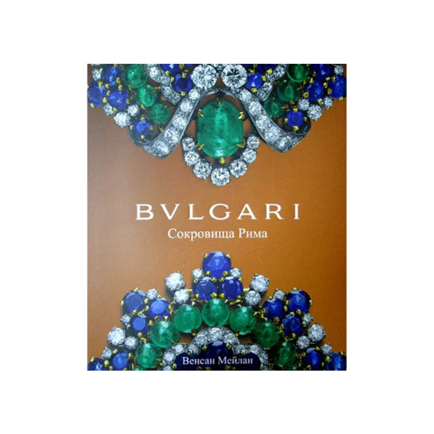 BVLGARI. Сокровища Рима 83687