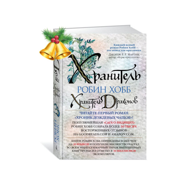 Хроники Дождевых чащоб. Книга 1. Хранитель драконов 62211