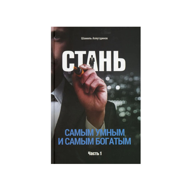 Eng aqlli va eng boy bo'ling. 1-qism (TV)   01973