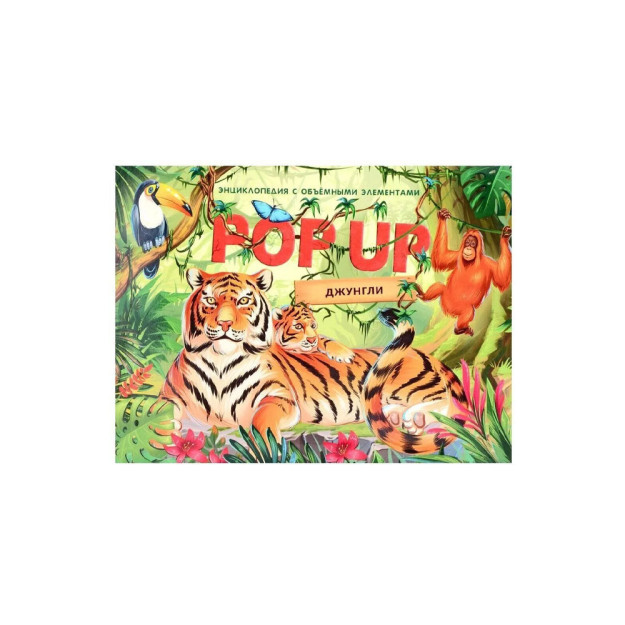 Pop-up ensiklopediyasi. Jungle panorama kitobi (integral) 47323