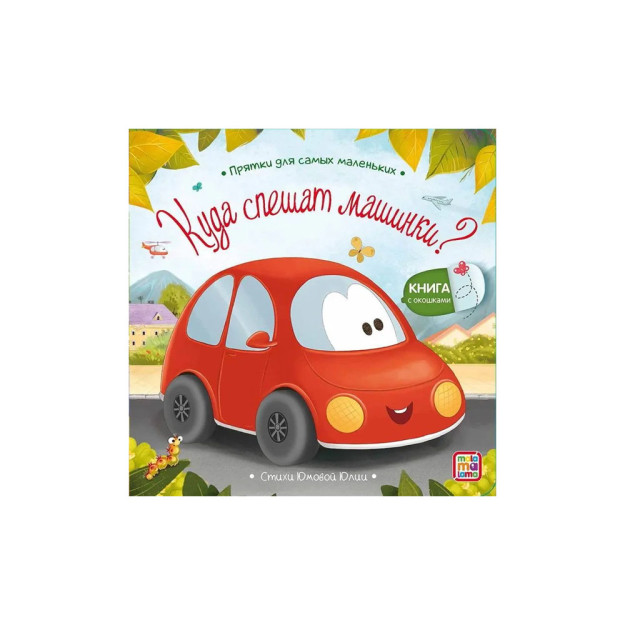 Kichkintoylar uchun yashirish va qidirish. Mashinalar qaerga shoshilmoqda?   48832