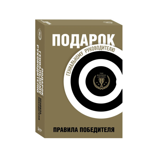 Подарок гениальному руководителю. Правила победителя. Подарок мужчине/подарочный набор/подарок руководителю/подарок коллеге/книга в подарок/набор книг/подарок директору/подарок сотруднику/биз