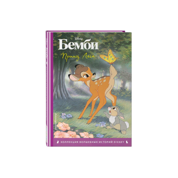 Bembi. O'rmon Shahzodasi. Rangli rasmlar bilan o'qish uchun kitob   60529