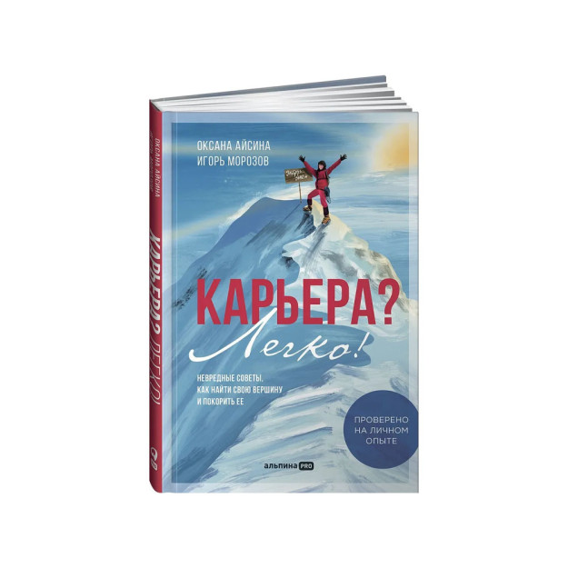 Карьера? Легко! Невредные советы, как найти свою вершину и покорить ее 01143