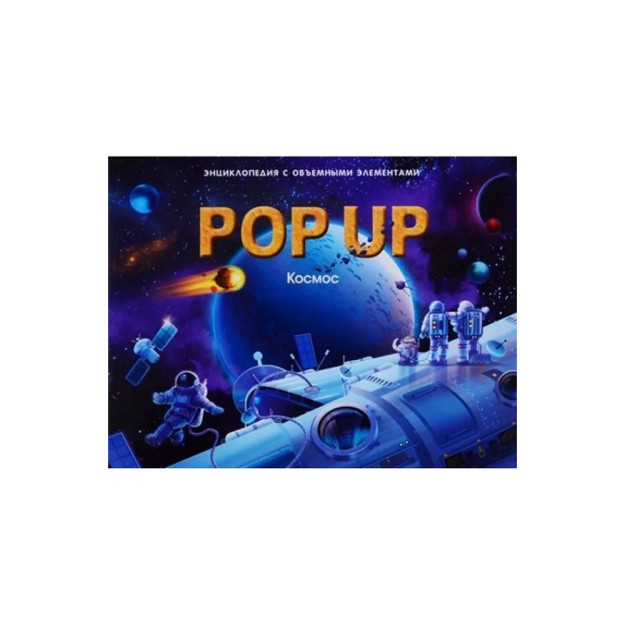 POP UP энциклопедия. Космос книжка-панорамка 47309