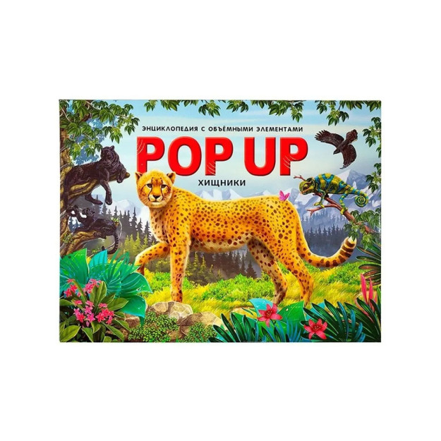 Pop up ensiklopediyasi. Yirtqichlar panorama kitobi   47262