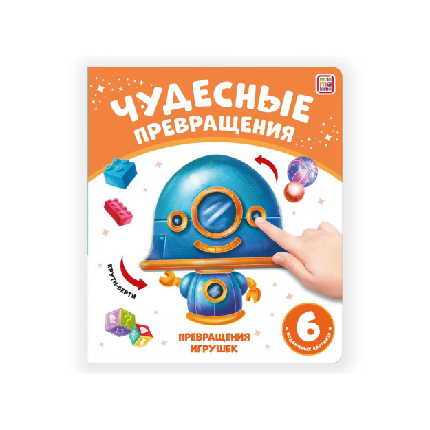 Чудесные превращения.Превращения игрушек 49020