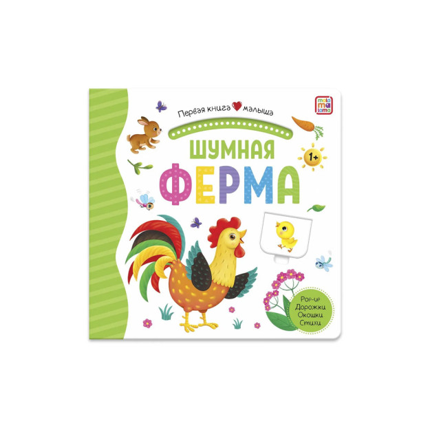 Первая книга малыша. Шумная ферма 46258