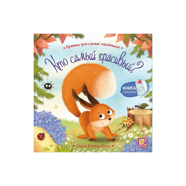 Kichkintoylar uchun yashirish va qidirish. Eng chiroyli kim?   48849