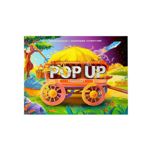 POP UP энциклопедия. Транспорт книжка-панорамка 47286
