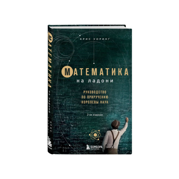 Matematika sizning kaftingizda. Fanlar malikasini xonakilashtirish bo'yicha qo'llanma. 2-nashr 39372