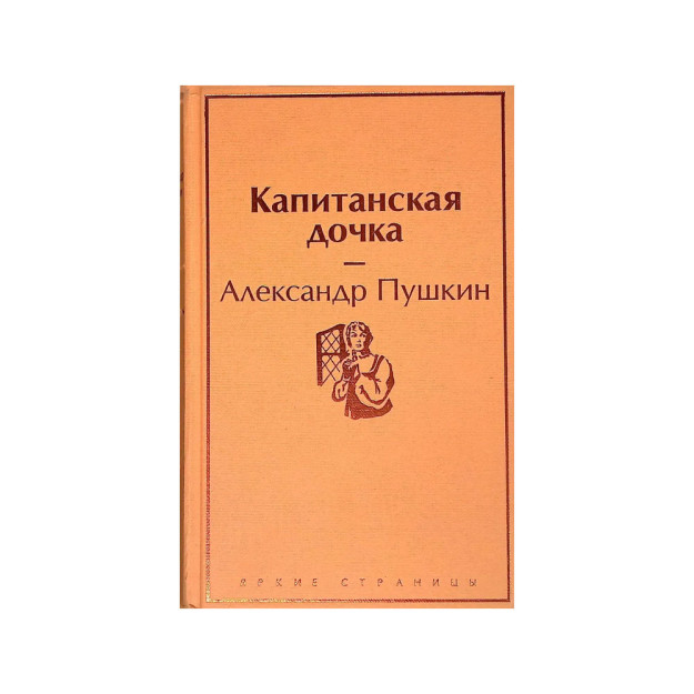 Капитанская дочка ( с иллюстрациями) 26995