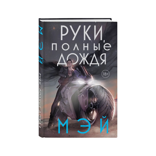 Yomg'irga to'la qo'llar (neon nuridagi xudolar #3)   68888