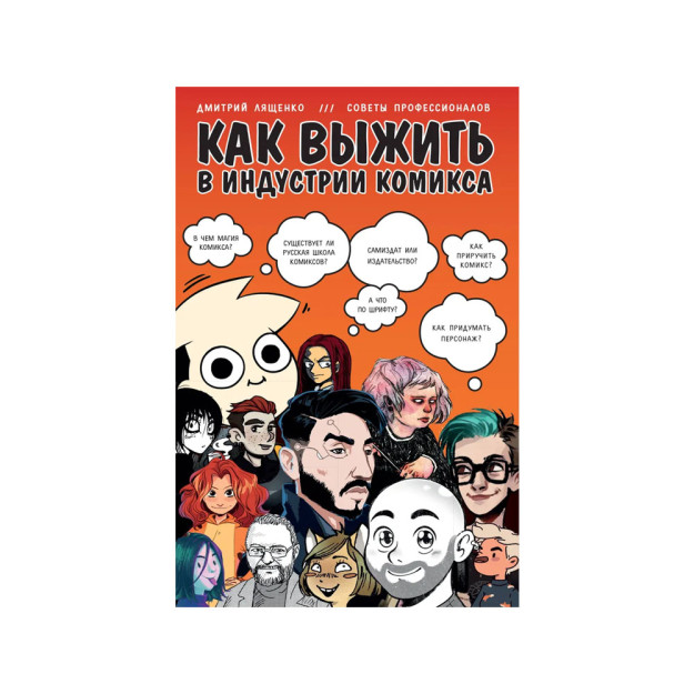 Komiks sanoatida qanday omon qolish mumkin. Professionallardan maslahatlar 96032