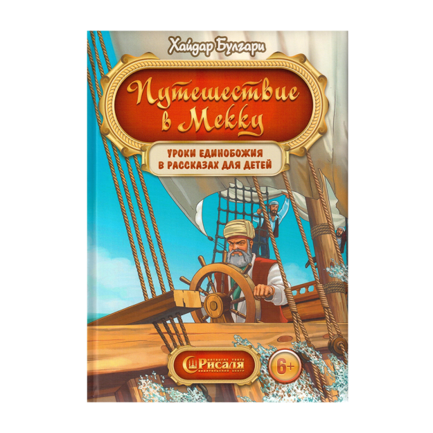 Путешествие в Мекку 07264