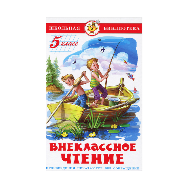 Школьная библиотека внеклассное чтение 5-класс 10197 230х150х10