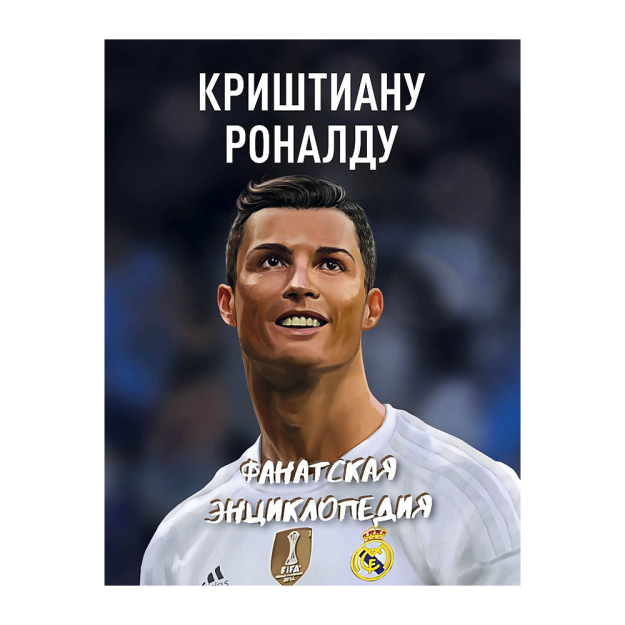 Krishtianu Ronaldu. Fan ensiklopediyasi 268x206x10 97282