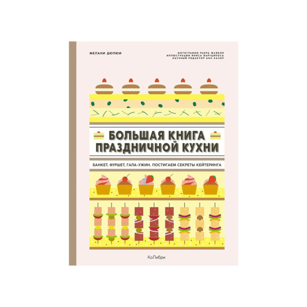 Bayram oshxonasining katta kitobi: ziyofat, bufet, gala-kechki ovqat. Ovqatlanish sirlarini tushuning   25794