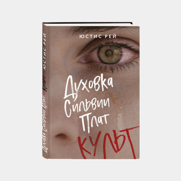 Silviya Plathning Pechkasi. Kult   20268