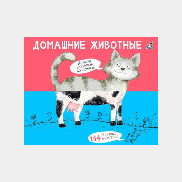 Перевертыши. Домашние животные 08990