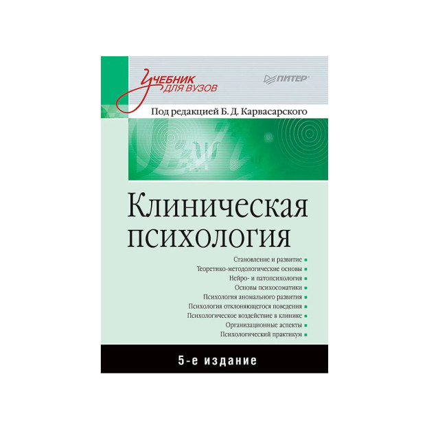 Klinik psixologiya: universitetlar uchun darslik.5-nashr. 12067