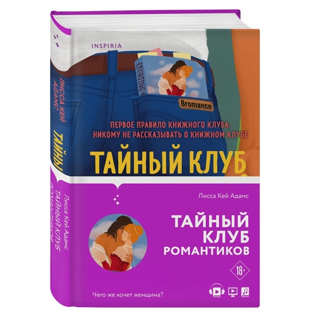 Кей Адамс Лисса: Bromance. Тайный клуб романтиков