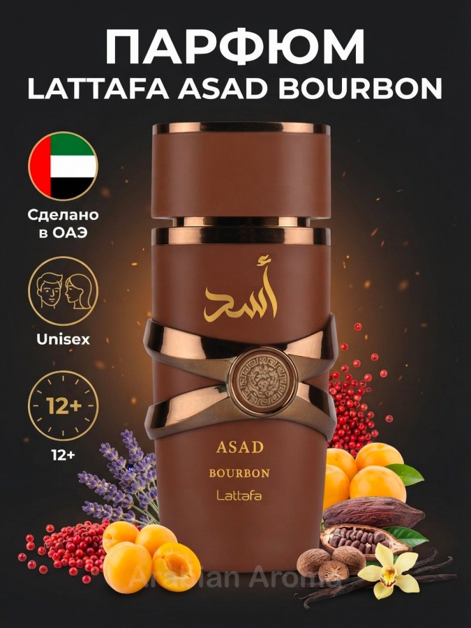 Lattafa Asad Bourbon uniseks atir 100ml chidamli duxi, arab parfyum EDP, Original