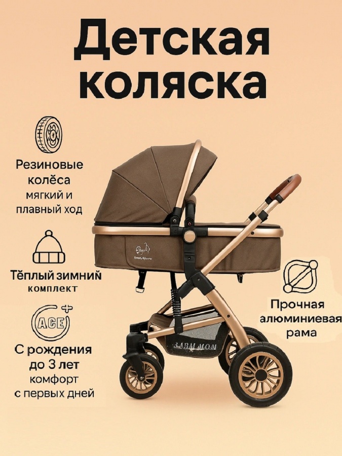 Детская коляска универсальная 3-в-1 коричневый