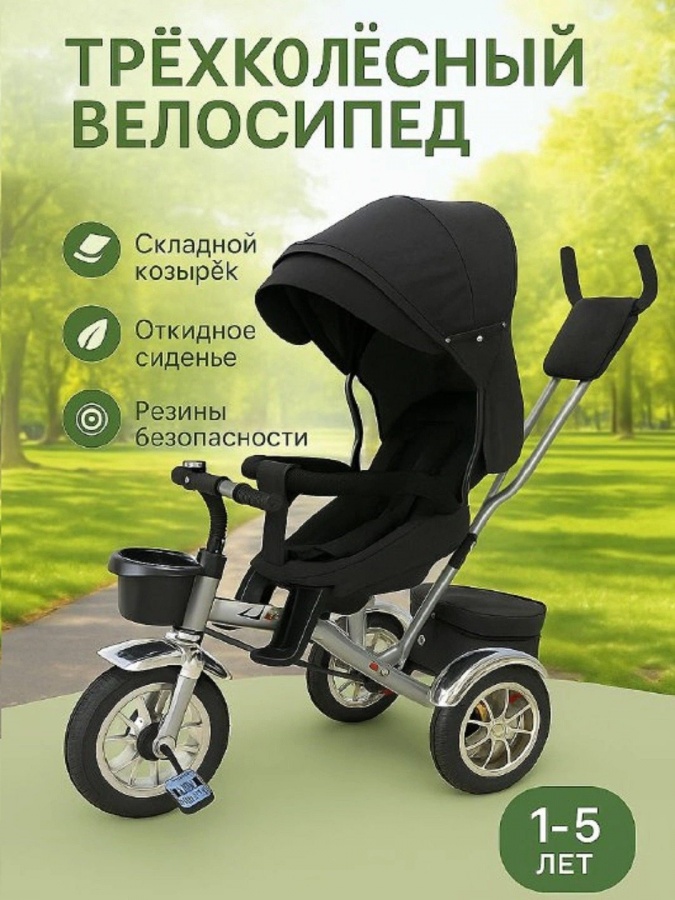 Детская трёхколёсная велоколяска для 1–5 лет Черный