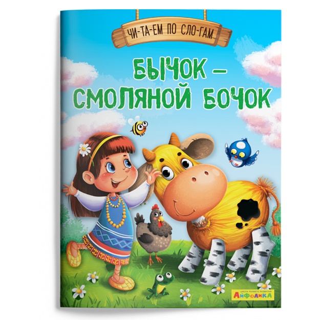 Ayfolika. Chitaem po slogam. Bichok – smolyanoy bochok (1125)