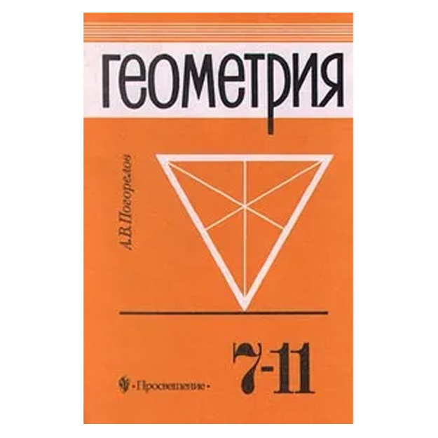 Погорелов Алексей Васильевич: Геометрия. 7-11 классы