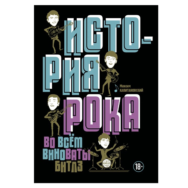 Капитановский Максим: История рока. Во всем виноваты "Битлз"