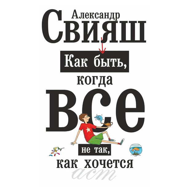 Aleksandr Sviyash: Kak bit, kogda vse ne tak, kak xochetsya