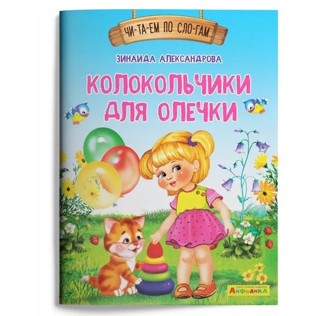 Ayfolika. Chitaem po slogam. Kolokolchiki dlya Olechki (1123)
