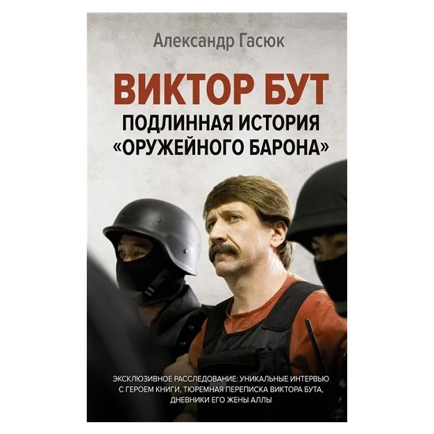 Viktor But. Podlinnaya istoriya «orujeynogo barona»
