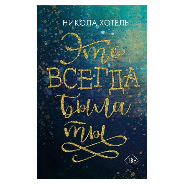 Bratya Bleykli Eto vsegda bila ti
