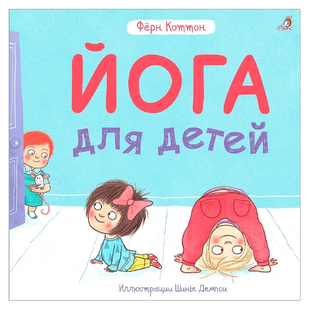 Коттон Фёрн: Йога для детей