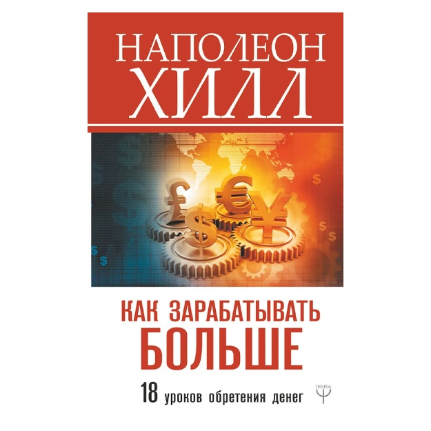 Xill Napoleon: Kak zarabativat bolshe. 18 urokov obreteniya deneg