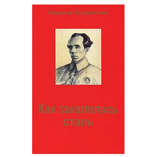 Ostrovskiy Nikolay Alekseevich: Kak zakalyalas stal
