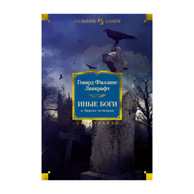 Иные книга отзывы. Иные боги лавкрафт. иные боги говард филлипс. иные боги книга.