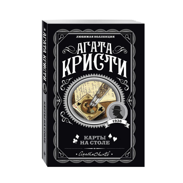 Карты на столе агата кристи книга о чем